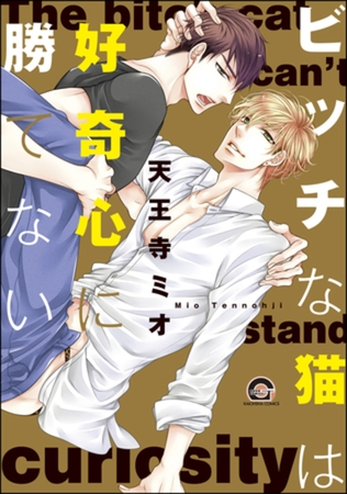 ビッチな猫は好奇心に勝てない　【シリーズ 1】