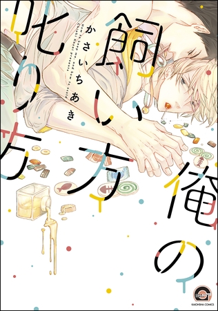 俺の飼い方叱り方