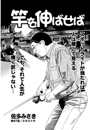 竿を伸ばせば 第67話