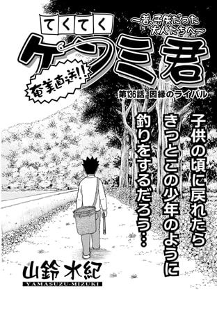 てくてくケンミ君 第136話