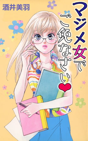 マジメ女でご免なさい