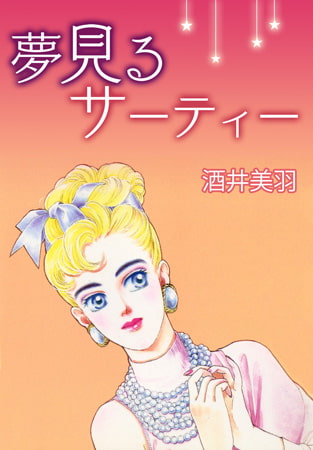 夢見るサーティー