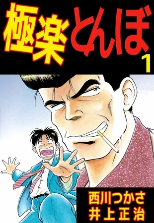 極楽とんぼ（１）