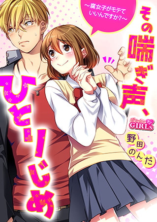 その喘ぎ声、ひとりじめ～腐女子がモテていいんですか?～(2)