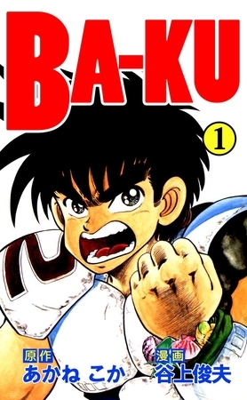 ＢＡ－ＫＵ（１）