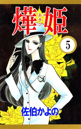 あき姫（５）