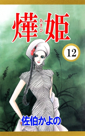 あき姫（１２）