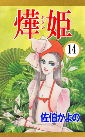 あき姫（１４）