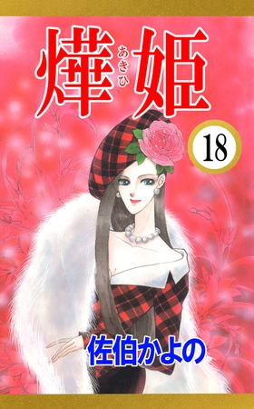 あき姫（１８）