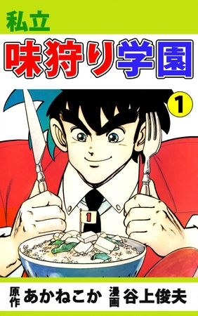 私立味狩り学園（１）