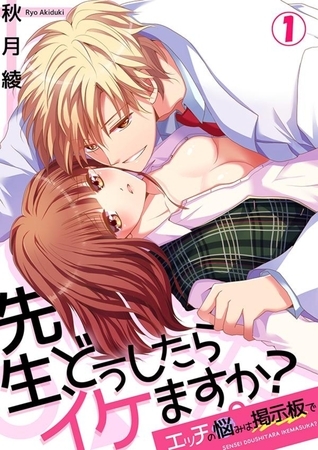先生、どうしたらイケますか？〜エッチの悩みは掲示板で１