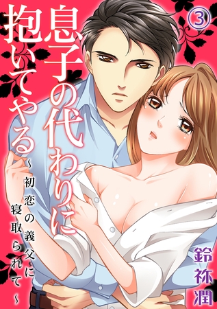 息子の代わりに抱いてやる～初恋の義父に寝取られて～ 3話