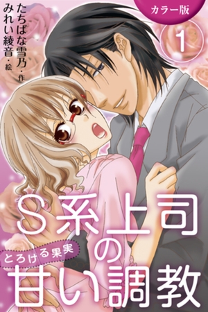 [カラー版]S系上司の甘い調教～とろける果実　〈憧れの上司のＳ系ピストン〉1巻