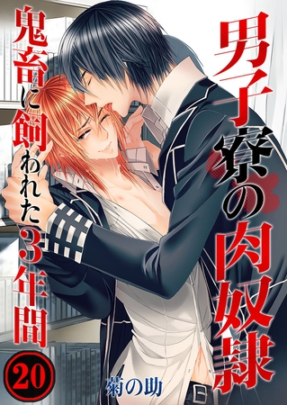 男子寮の肉奴○-鬼畜に飼われた3年間 20