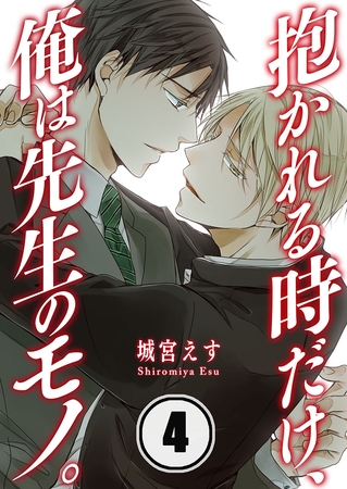 抱かれる時だけ、俺は先生のモノ。 4