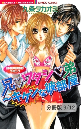 大好きなセンセイとHする方法　１　兄▼ワタシ▼弟～キケンな彼部屋　読者体験告白コミック【分冊版9/12】