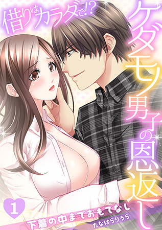 借りはカラダで!? ケダモノ男子の恩返し～下着の中までおもてなし～(1)