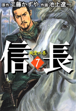 信長（７）