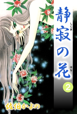 静寂の花（２）
