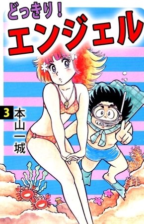 どっきり！エンジェル（３）