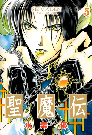 聖魔伝（５）