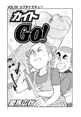 カイトＧＯ! 第130話