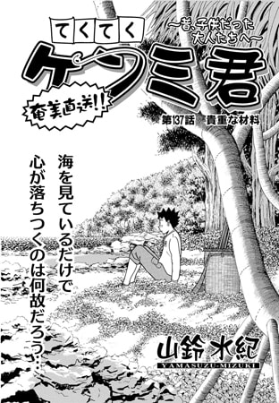 てくてくケンミ君 第137話