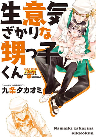 生意気ざかりな甥っ子くん