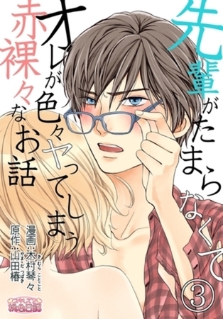 先輩がたまらなくてオレが色々ヤってしまう赤裸々なお話 3