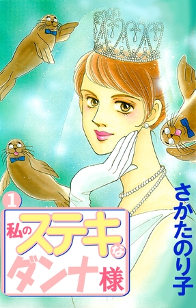 私のステキなダンナ様（１）