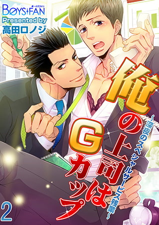 俺の上司はGカップ～深夜のスペシャルサービス残業～ 2