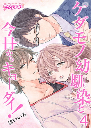 ケダモノ幼馴染と今日からキョーダイ! 4