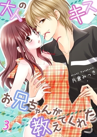 大人のキス、お兄ちゃんが教えてくれた３