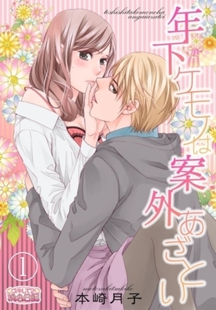 年下ケモノは案外あざとい 1