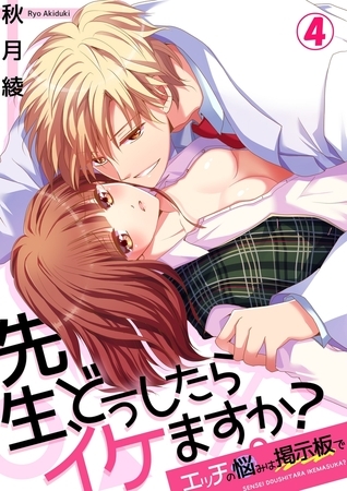 先生、どうしたらイケますか？〜エッチの悩みは掲示板で４