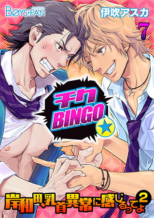 チクBINGO★岸和田、乳首異常に感じるってよ（2）7