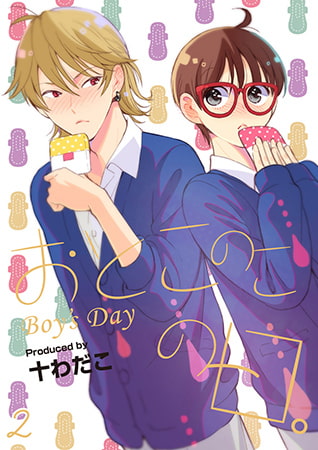 おとこのこの日。2