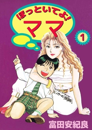 ほっといてよ！　ママ（１）