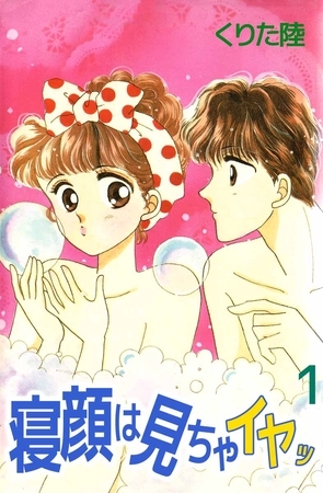 寝顔は見ちゃイヤッ（１）