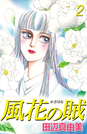 風花の賦（２）