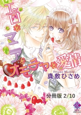 エロとマニアとオモチャと愛情　２　エロとマニアとオモチャと愛情【分冊版2/10】
