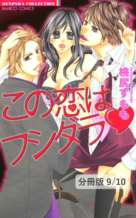 聖なる日にはそばにいて（ハート）　１　この恋はフシダラ【分冊版9/10】