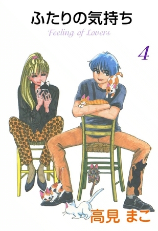 ふたりの気持ち　(4)