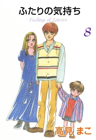 ふたりの気持ち　(8)