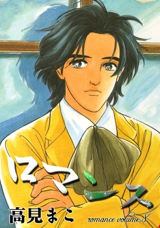 ロマンス　（8）