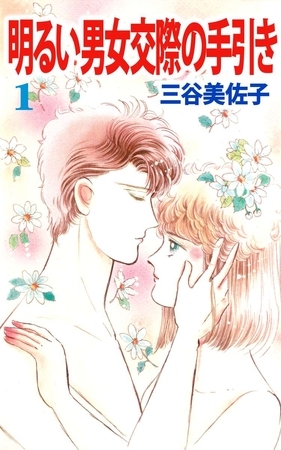 明るい男女交際の手引き(1)