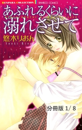 あふれるくらいに溺れさせて　１　あふれるくらいに溺れさせて【分冊版1/8】