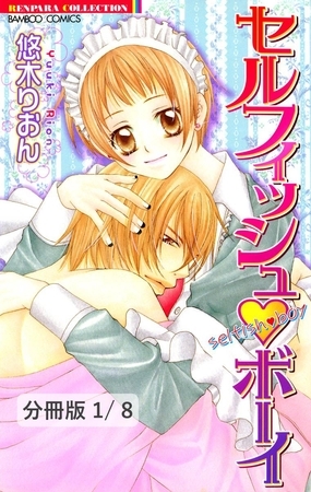 セルフィッシュボーイ　１　セルフィッシュボーイ【分冊版1/8】