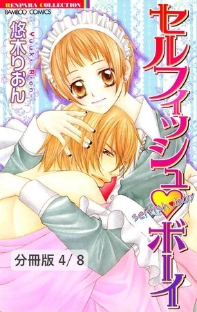 恋よりもせつなくて　２　セルフィッシュボーイ【分冊版4/8】