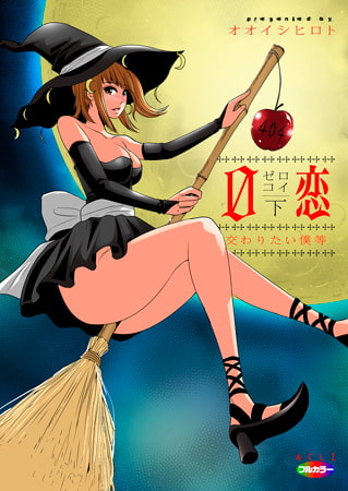 0恋 2